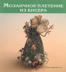 Мозаичное плетение из бисера (мягк). Фицджералд Д. (Кристина)