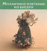 Мозаичное плетение из бисера (мягк). Фицджералд Д. (Кристина)