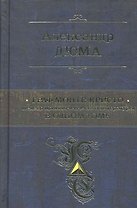 ПСС.Граф Монте-Кристо.Шедевр прик.лит-ры