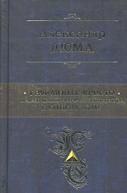 ПСС.Граф Монте-Кристо.Шедевр прик.лит-ры