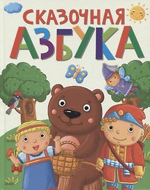 СКАЗОЧНАЯ АЗБУКА мат.ламин.обл. выбор.лак, офсет 202х257