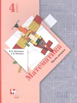 Математика. 4 класс. Учебник. В двух частях. Часть вторая