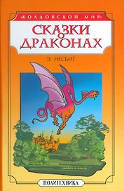 Сказки о драконах
