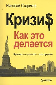 Кризис: Как это делается