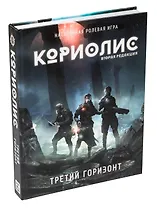 НИ Кориолис. Третий Горизонт