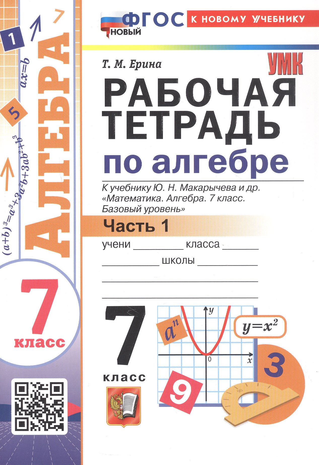 Рабочая тетрадь по алгебре. 7 класс. В двух частях. Часть 1. К учебнику Ю.Н. Макарычева и др. "Математика. Алгебра. 7 класс. Базовый уровень" (М.: Просвещение)
Рабочая тетрадь по алгебре. 7 класс. В двух частях. Часть 1. К учебнику Ю.Н. Макарычева и др. "Математика. Алгебра. 7 класс. Базовый уровень" (М.: Просвещение)