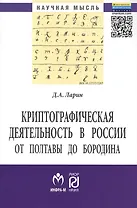 Криптографическая деятельность в России от Полтавы до Бородина. Монография