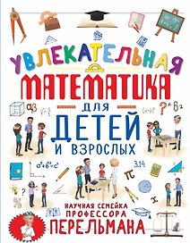 Увлекательная математика для детей и взрослых