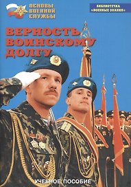 Верность воинскому долгу. Учебное пособие