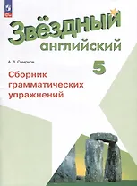 Звездный английский. 5 класс. Сборник грамматических упражнений