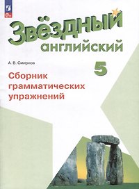 Звездный английский. 5 класс. Сборник грамматических упражнений