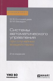 Системы автоматического управления при случайных воздействиях. Учебное пособие для академического бакалавриата