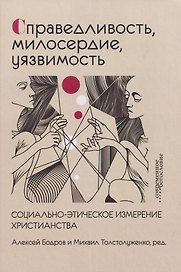 Справедливость, милосердие, уязвимость. Социально-этическое измерение христианства