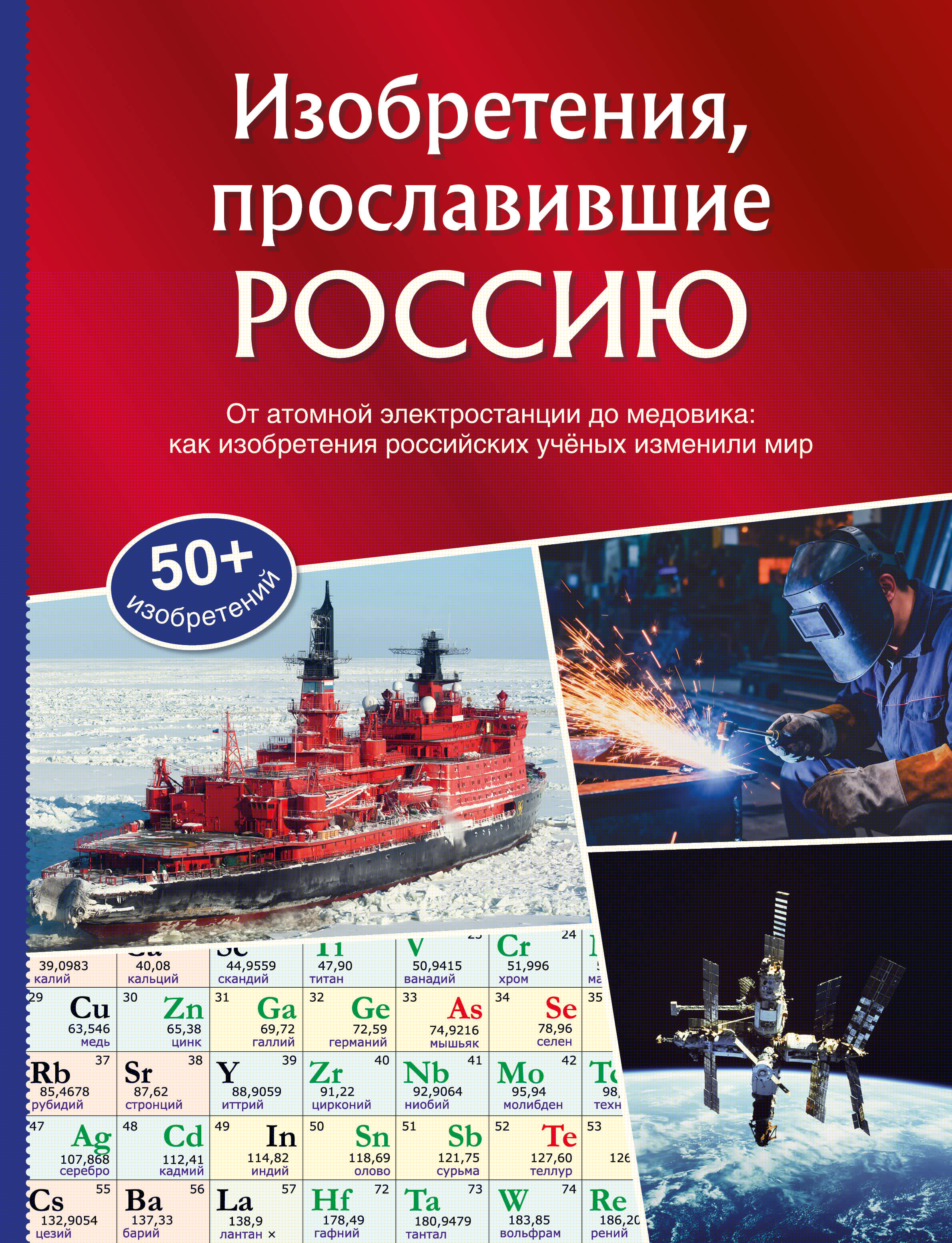 Изобретения, прославившие Россию
Изобретения, прославившие Россию