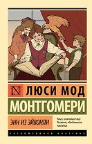 Энн из Эйвонли