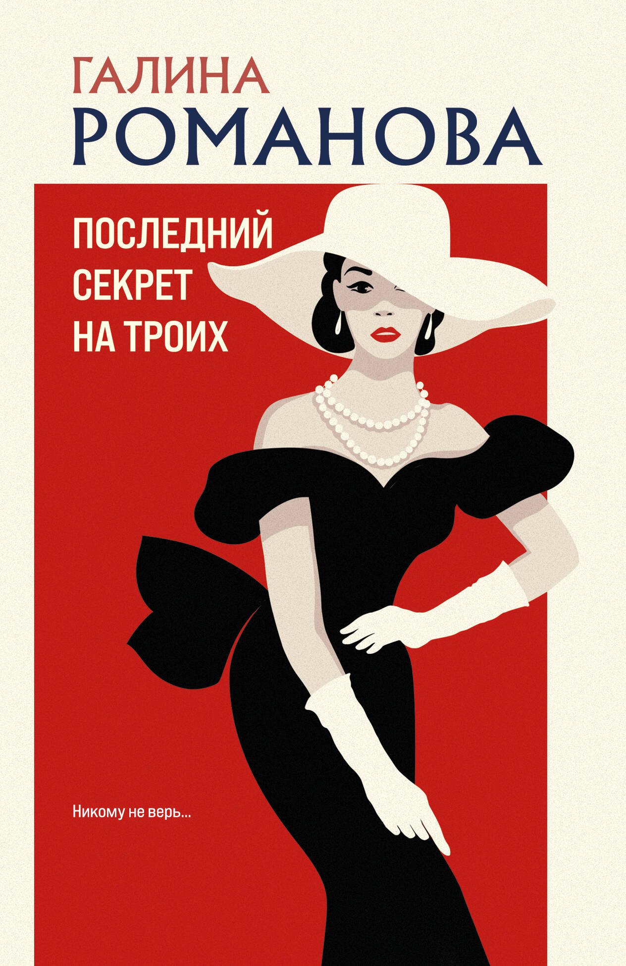 Последний секрет на троих
Последний секрет на троих