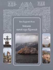 Инок Парфений