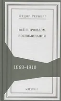 Все в прошлом. Воспоминания. 1868-1910
