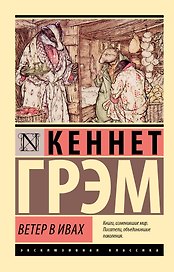 Ветер в ивах