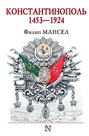 Константинополь 1453-1924