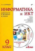 Информатика и ИКТ. Учебник для 9 класса ( + 2DVD )