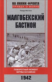 Малгобекский бастион