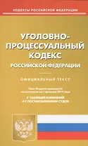 Уголовно-процессуальный кодекс Российской Федерации. Официальный текст. Текст Кодекса приводится по состоянию на 1 февраля 2019 года. С таблицей изменений и с постановлениями судов