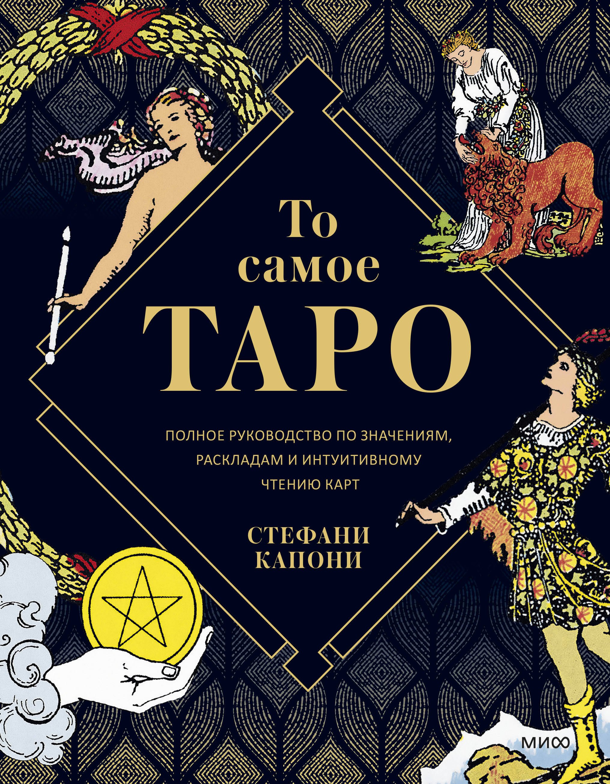 То самое Таро. Полное руководство по значениям, раскладам и интуитивному чтению карт
То самое Таро. Полное руководство по значениям, раскладам и интуитивному чтению карт