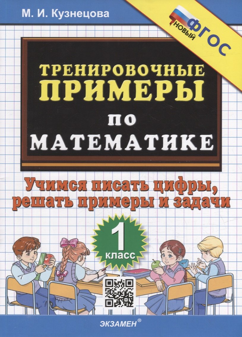 Тренировочные примеры по математике: учимся писать цифры, решать примеры и задачи: 1 класс. ФГОС НОВЫЙ
Тренировочные примеры по математике: учимся писать цифры, решать примеры и задачи: 1 класс. ФГОС НОВЫЙ