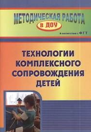 Технология комплексного сопровождения детей. ФГОС ДО