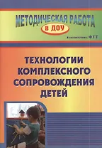 Технология комплексного сопровождения детей. ФГОС ДО