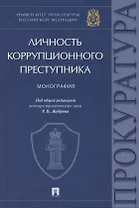 Личность коррупционного преступника. Монография. Университет прокуратуры Российской Федерации