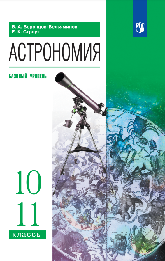 Астрономия. 10-11 классы. Базовый уровень. Учебник
Астрономия. 10-11 классы. Базовый уровень. Учебник