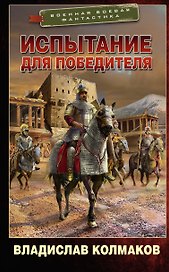 Испытание для победителя