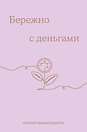Ежедневник недатированный «Бережно с деньгами. Планировщик бюджета» А6, 64 листа, Эксмо