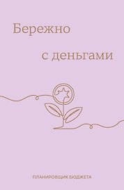 Ежедневник недатированный «Бережно с деньгами. Планировщик бюджета» А6, 64 листа, Эксмо