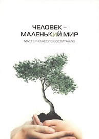 Человек - маленький мир: мастер-класс по воспитанию