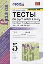 Тесты по русскому языку. 5 класс. Часть 1. К учебнику Т.А. Ладыженской и др. "Русский язык. 5 класс".
