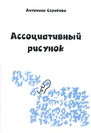 Ассоциативный рисунок