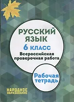 Русский язык. 6 класс. Всероссийская проверочная работа. (ФГОС) (+ приложение)