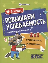 Повышаем успеваемость 2 в 1. Русский язык, математика. 3 класс. Универсальный тренажёр