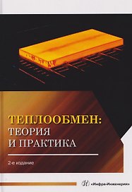 Теплообмен: теория и практика