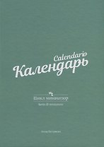 Календарь. Цикл миниатюр