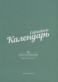 Календарь. Цикл миниатюр
