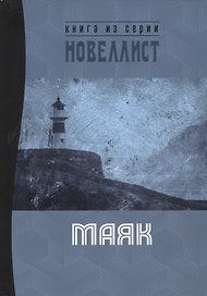 Маяк. Сборник рассказов и малых повестей