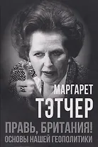 Правь, Британия! Основы нашей геополитики