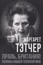 Правь, Британия! Основы нашей геополитики