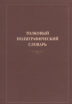Толковый полиграфический словарь