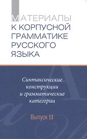Материалы к Корпусной грамматике русского языка. Выпуск II.
