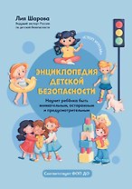 Энциклопедия детской безопасности